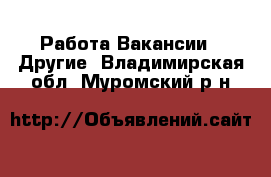 Работа Вакансии - Другие. Владимирская обл.,Муромский р-н